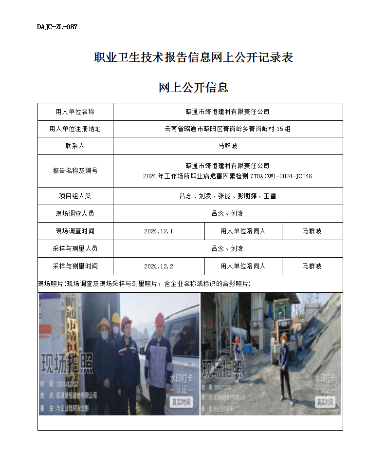 公示-JC048--昭通市靖恒建材有限責(zé)任公司-職業(yè)病危害因素檢測評價網(wǎng)上公開信息_01.png