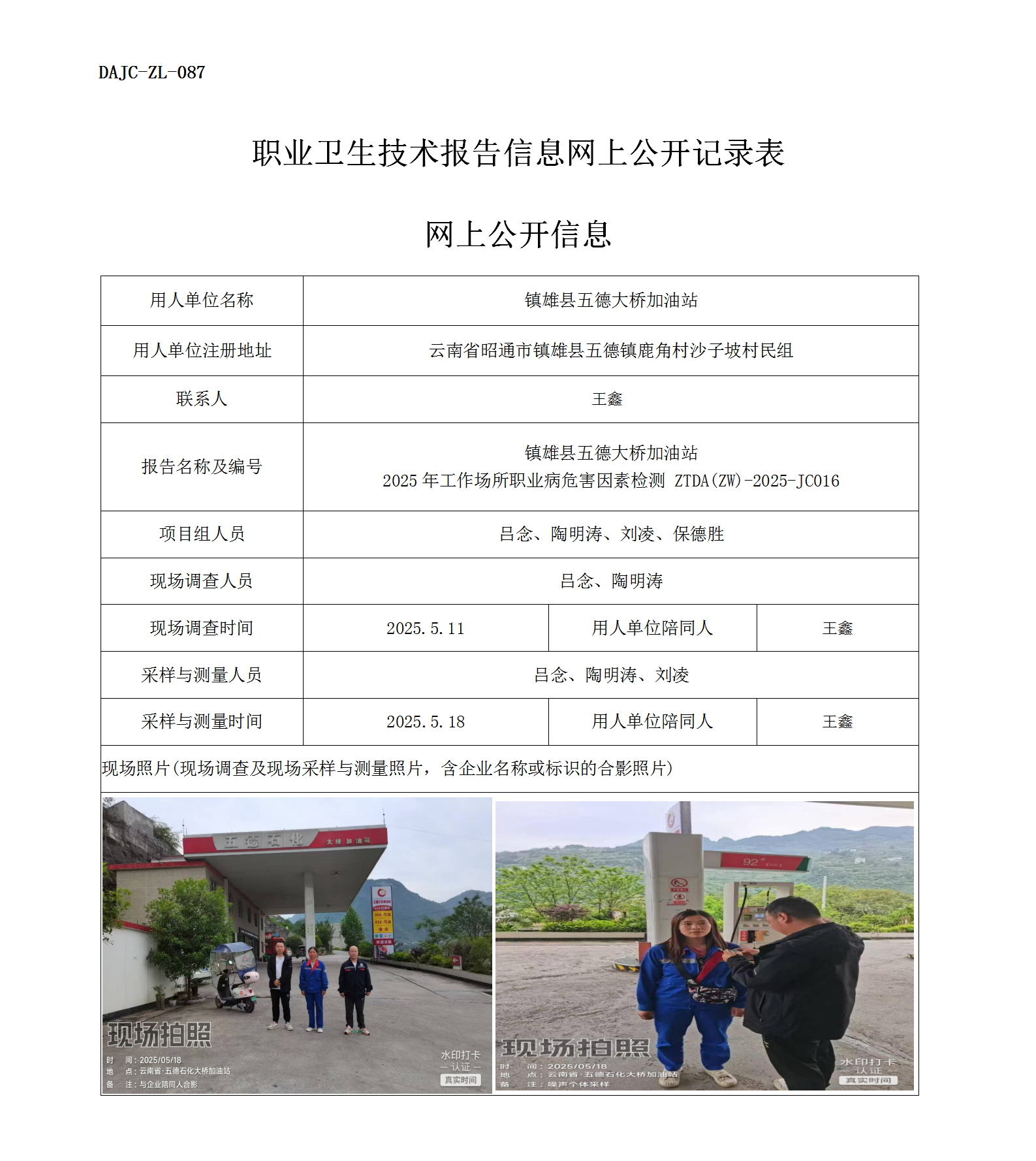 公示-JC016-鎮(zhèn)雄縣五德大橋加油站2025年工作場(chǎng)所職業(yè)病危害因素檢測(cè)網(wǎng)上公開信息_01.png
